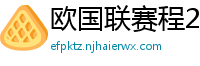 欧国联赛程2024赛程表